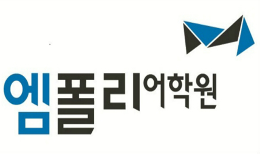 엠폴.jpg