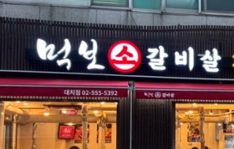 먹보소.jpg