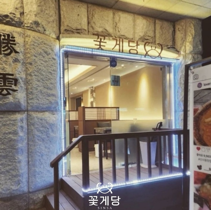 꽃게당.jpg
