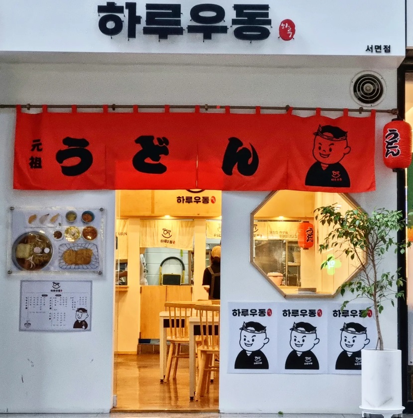 하루우동.jpg