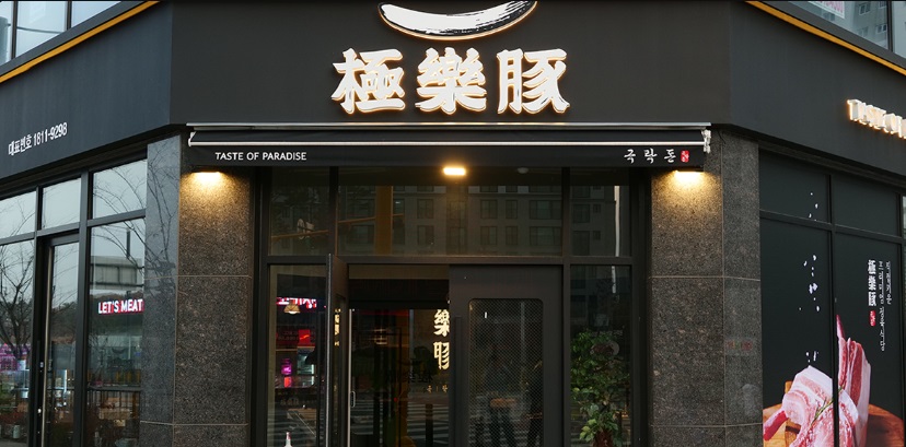 극락돈.jpg