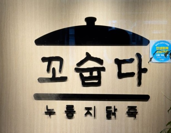 꼬숩다.jpg