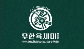 무한육채미.jpg