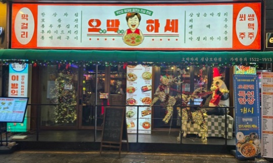 오막하세1.jpg