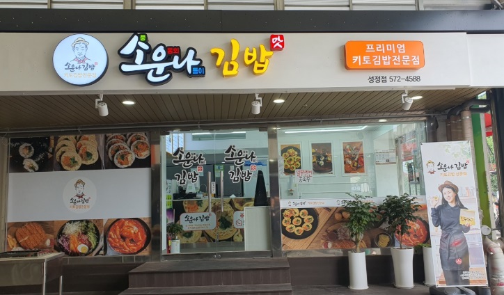 소운나김밥.jpg