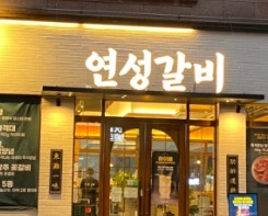 연성갈비.jpg
