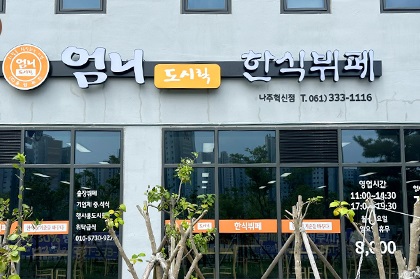 엄니한식뷔페.jpg