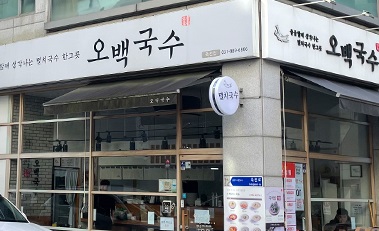 오백국수2.jpg