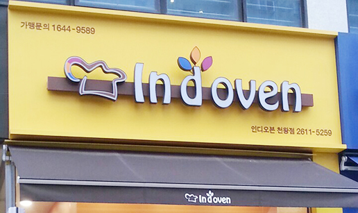 인디오븐