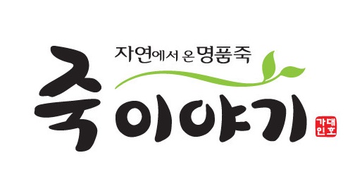 죽이야기1.jpg