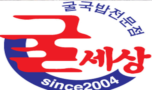 굴세2.jpg