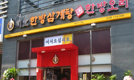 지호한방오리인테리어3.png