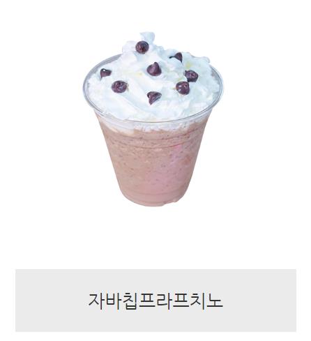 자바칩프라프치노.JPG