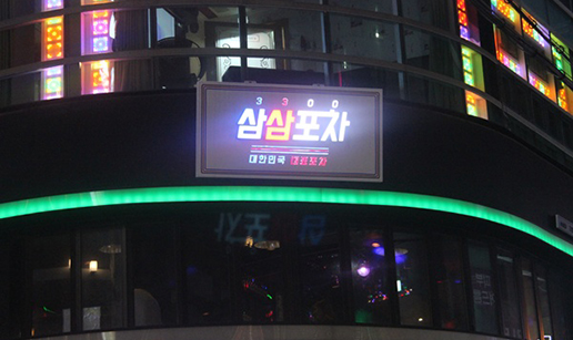삼삼포차