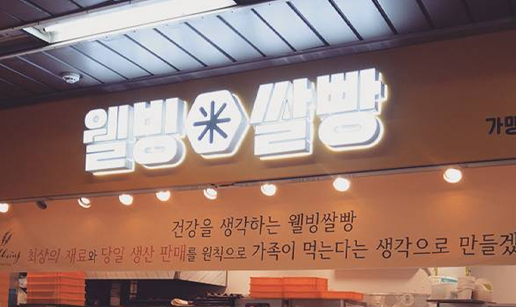 웰빙쌀빵.jpg