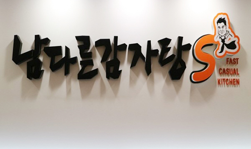 남다른감자탕S