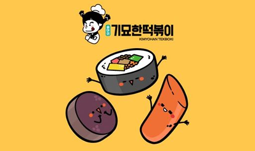 기묘한떡볶이_2.png