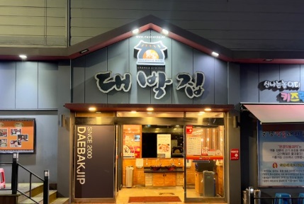 대박집.jpg
