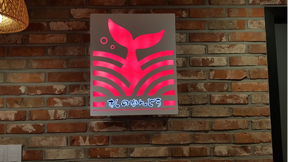 스시노칸도.jpg