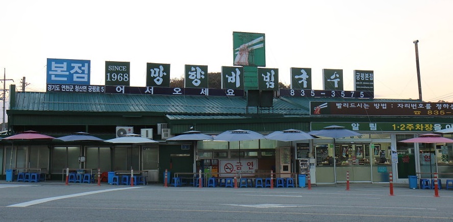 망향비빔.jpg