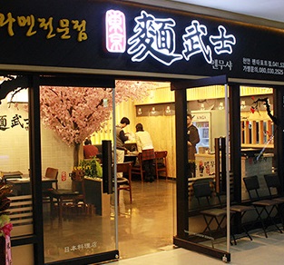 멘무샤.jpg