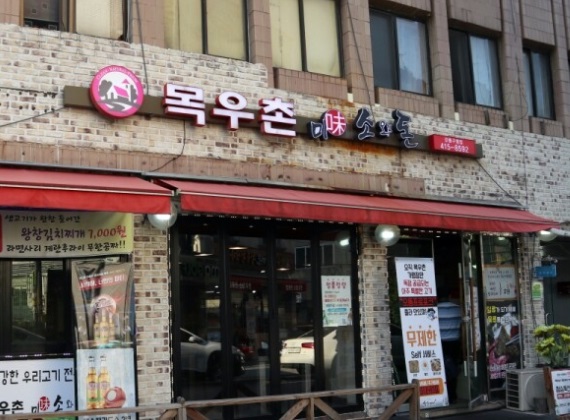 목우촌미소와돈.jpg