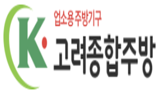 고려종합주방.png