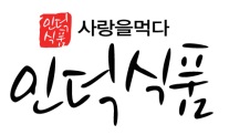 인덕식품.jpg